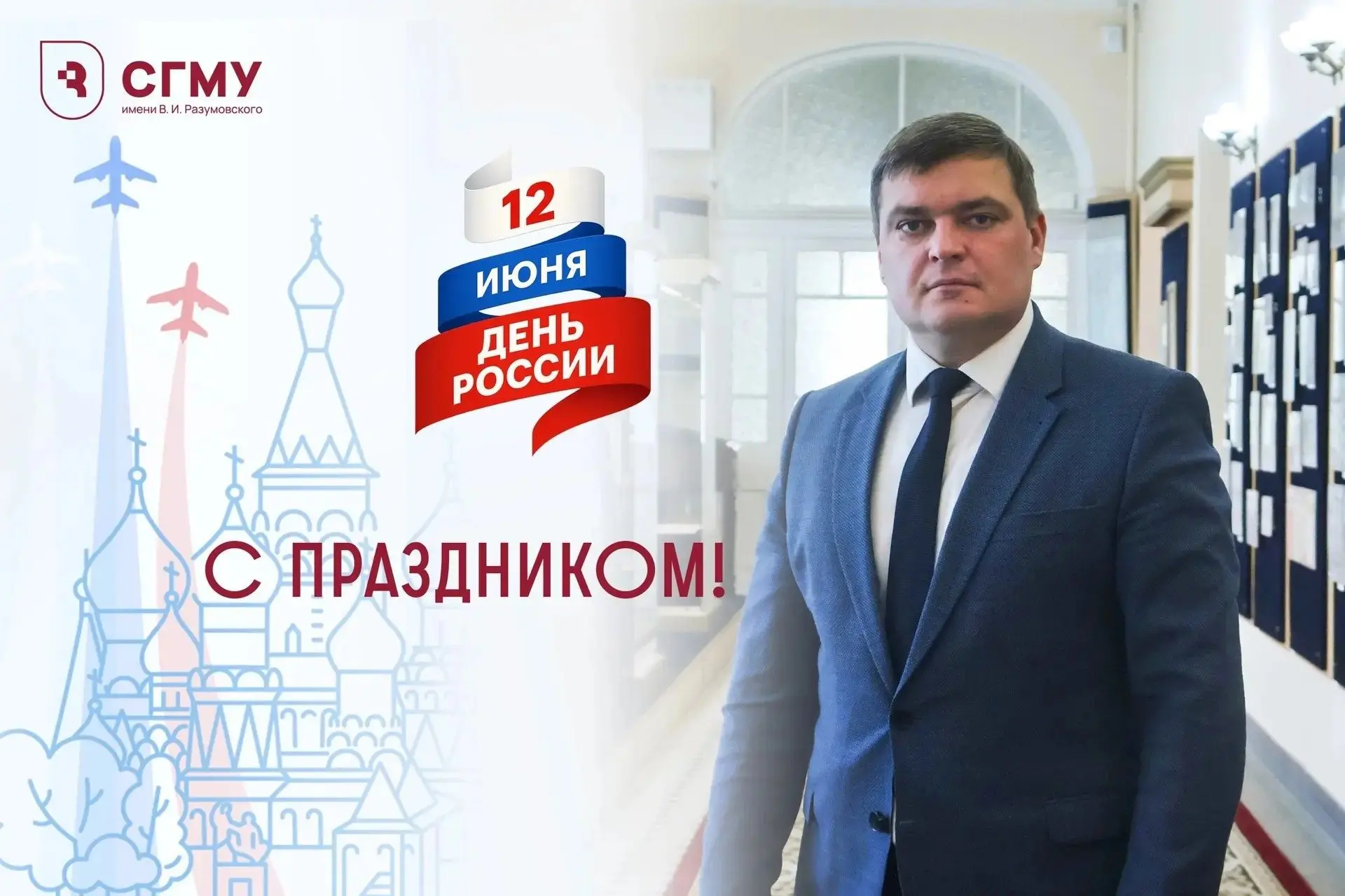 Уважаемые коллеги, обучающиеся СГМУ!

Поздравляю вас Днем России!

Этот праздник — не просто красная