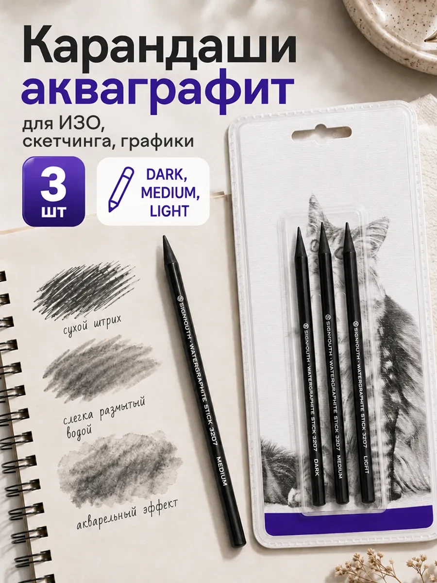 Набор акваграфита ассорти, 3 шт. (светл, средн, темн.)