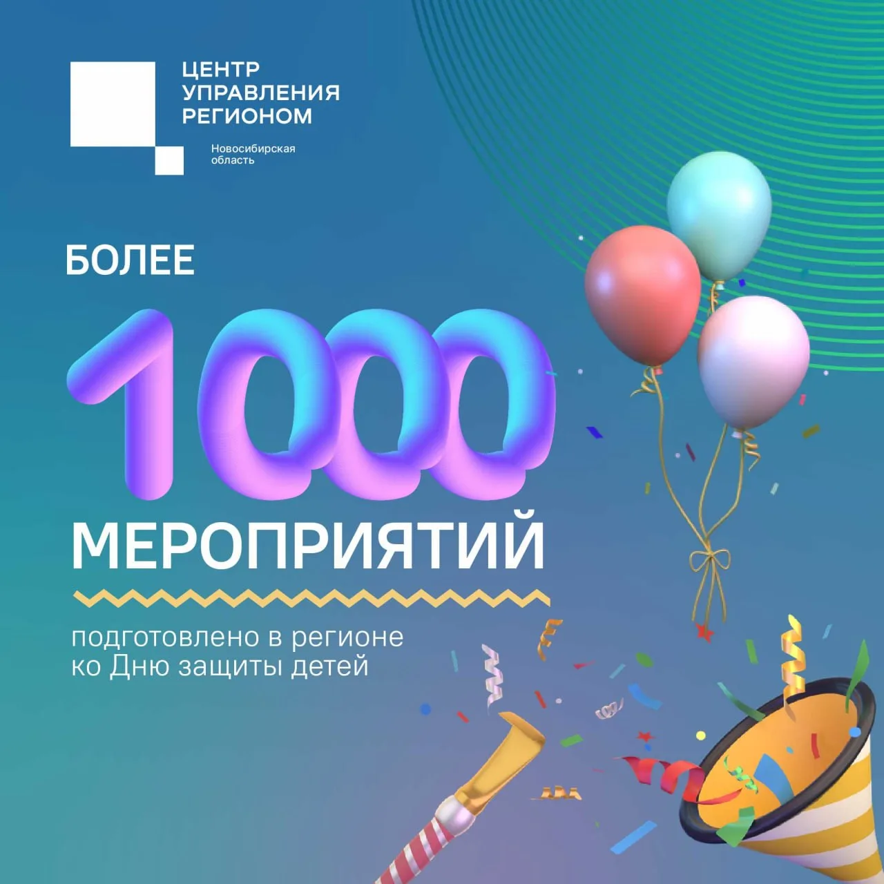 🔢 Цифра дня

К празднованию Дня защиты детей в этом году подошли основательно: более 1000 мероприят