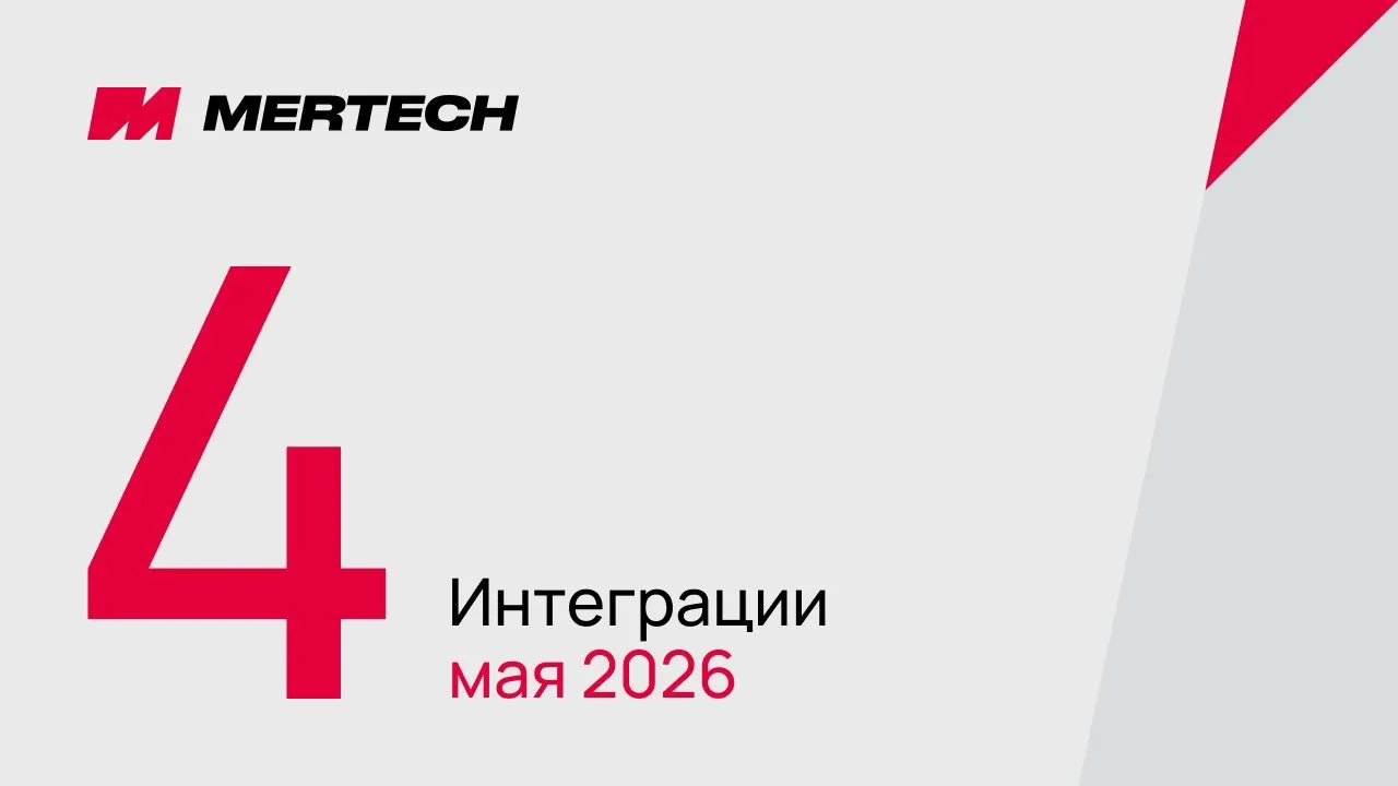 Майские интеграции MERTECH🔥