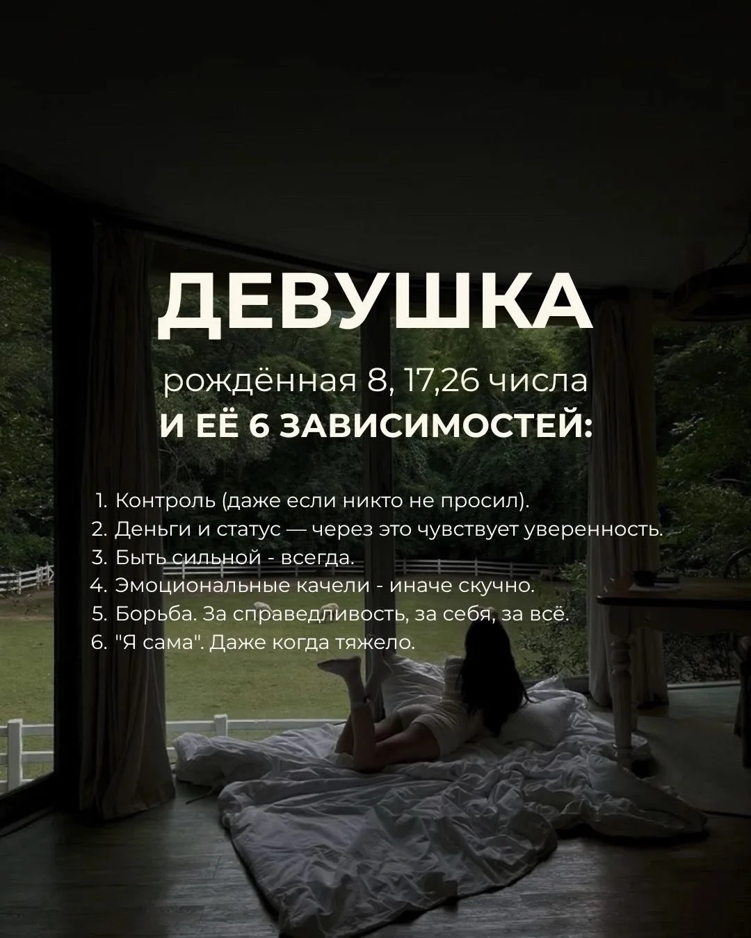 ДЕВУШКА
рождённая 8, 17,26 числа И ЕЁ 6 ЗАВИСИМОСТЕЙ:
1. Контроль (даже если никто не просил).
2. Де