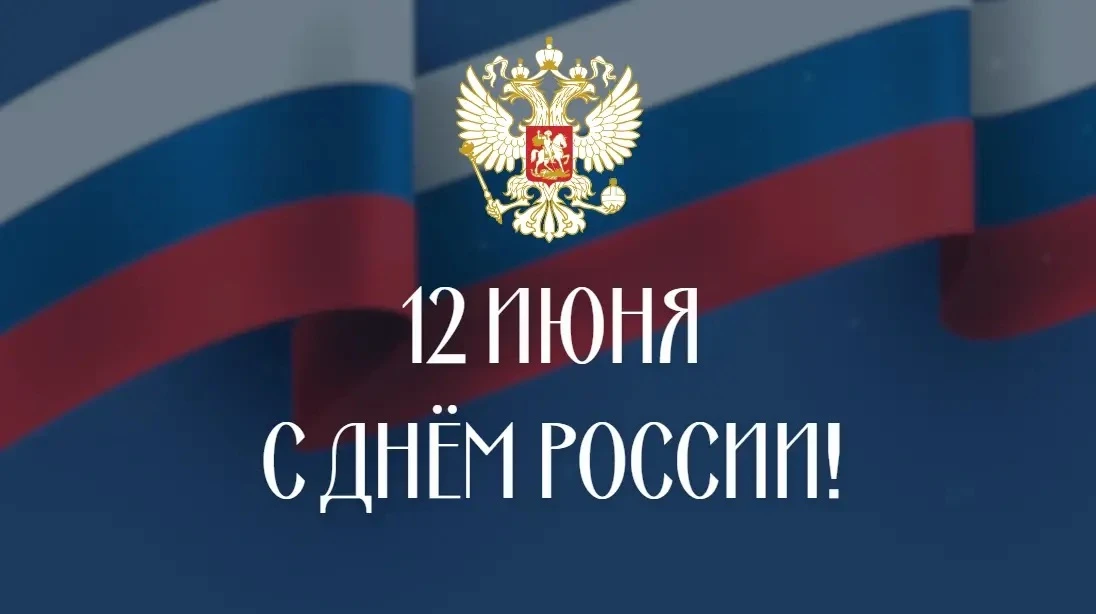 С Днем России, уважаемые жители Воронежской области!
 
От лица Контрольно-счетной палаты Воронежской