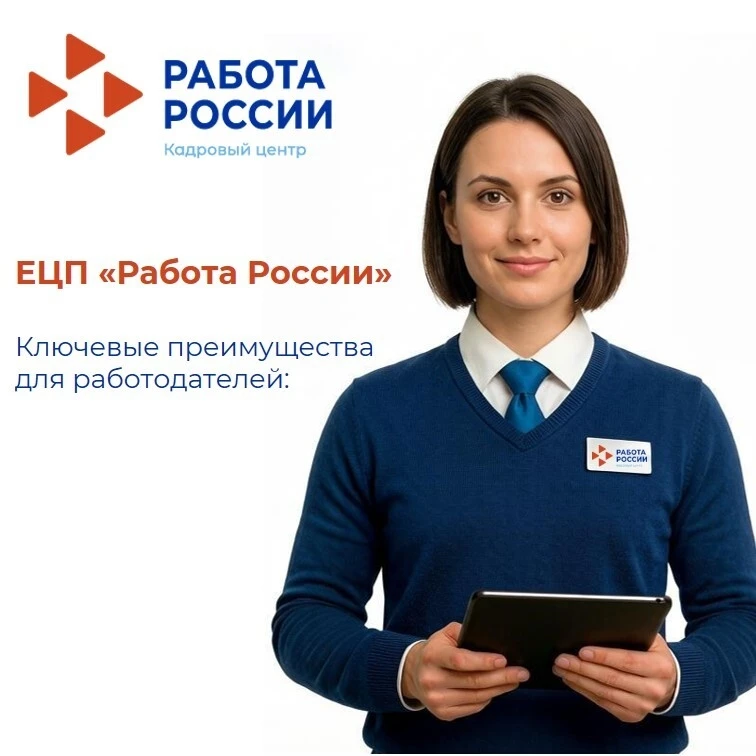 📌Единая цифровая платформа в сфере занятости и трудовых отношений «Работа России» (ЕЦП...