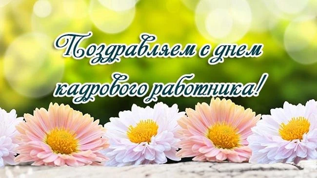 С днем кадрового работника!