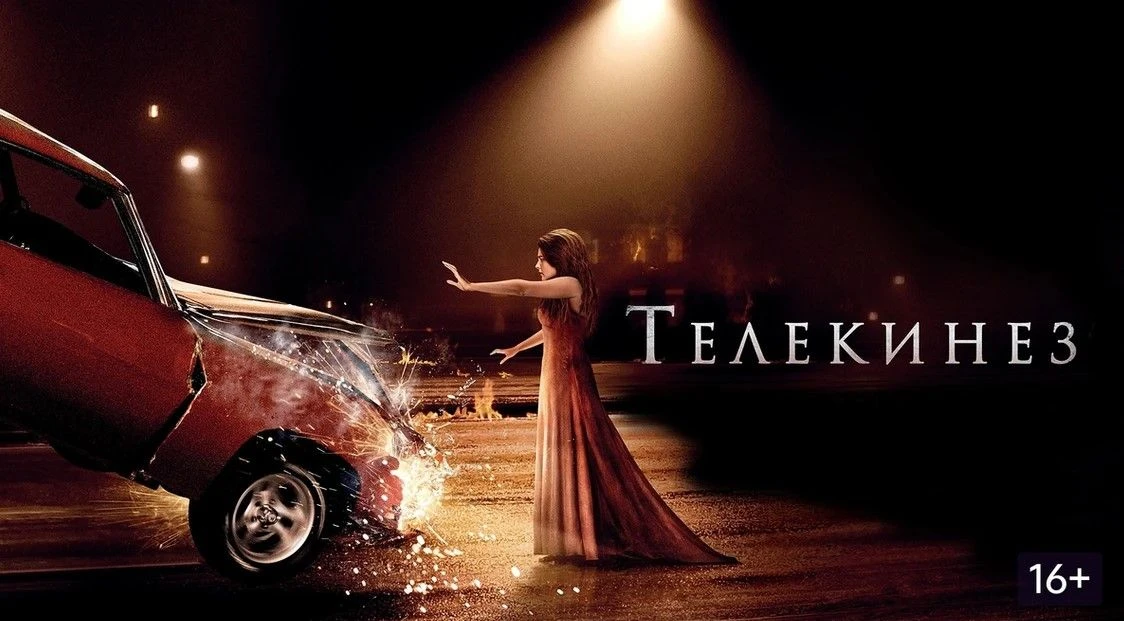 Teлeкинeз (2013)