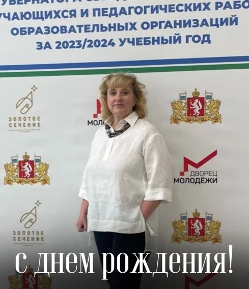 Поздравляем с днем рождения Алевтину Николаевну Чукреевую, учителя технологии и труда!💐

Спасибо за