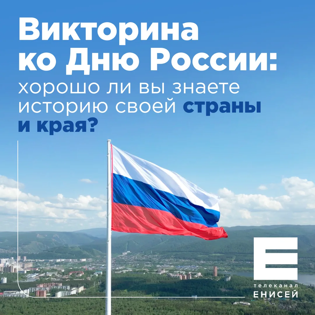 Настало время проверить свои знания и пройти викторину ко Дню России 🤓

Для вас мы собрали 10 вопро