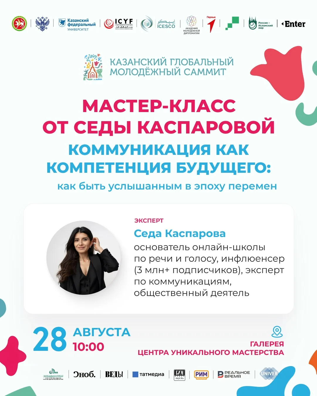 Задать вопрос Седе Каспаровой, лично услышать лауреата Нобелевской премии мира и стать ...