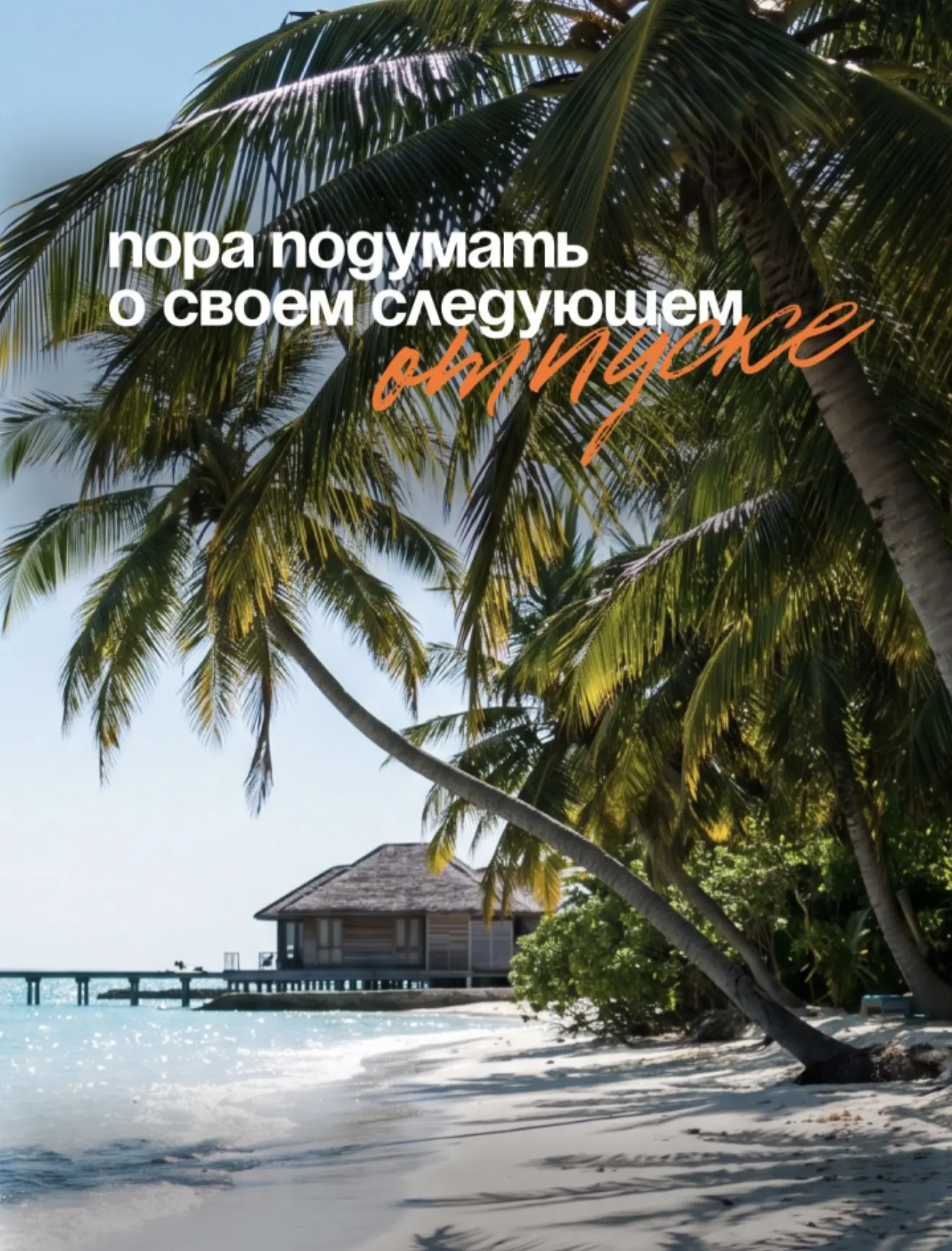 Друзья, лето ещё не закончилось! 🌊