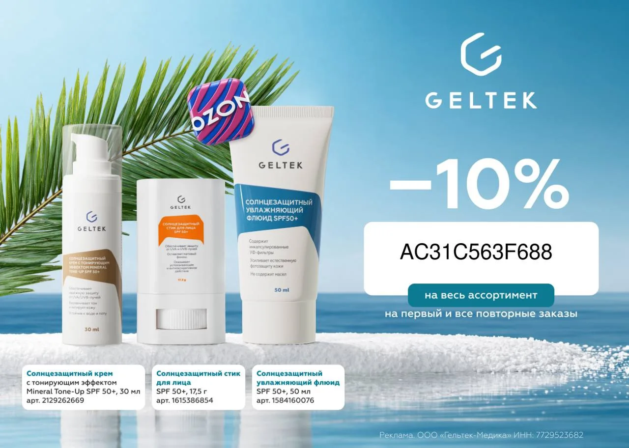 🛒Появился промокод на продукцию Geltek на OZON 

AC31C563F688 - 10% на первый и все повторные заказ
