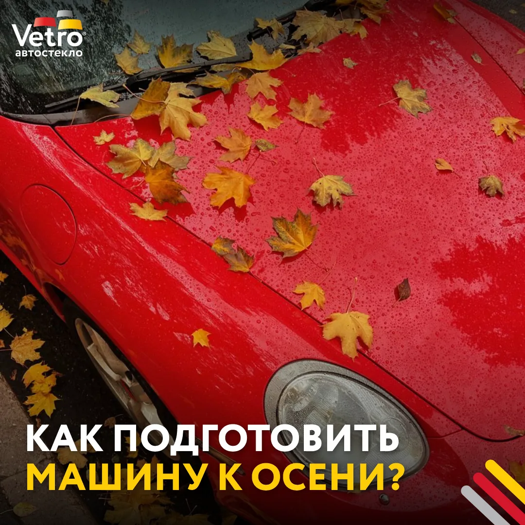 Многие думают, что уделять особое внимание машине нужно только зимой. Но межсезонье — н...