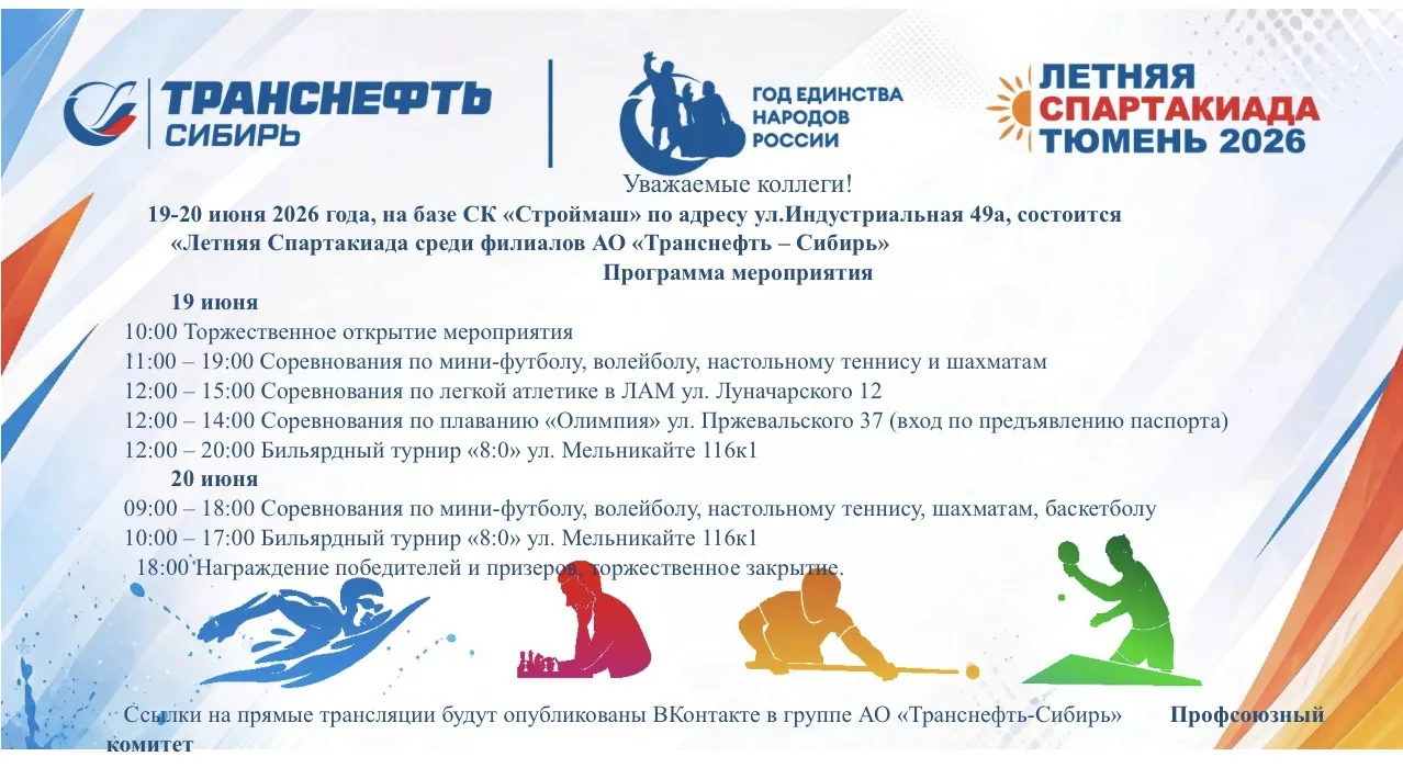 🏁На старте!

19 и 20 июня в Тюмени пройдет Летняя спартакиада среди филиалов АО «Транснефть – Сибир