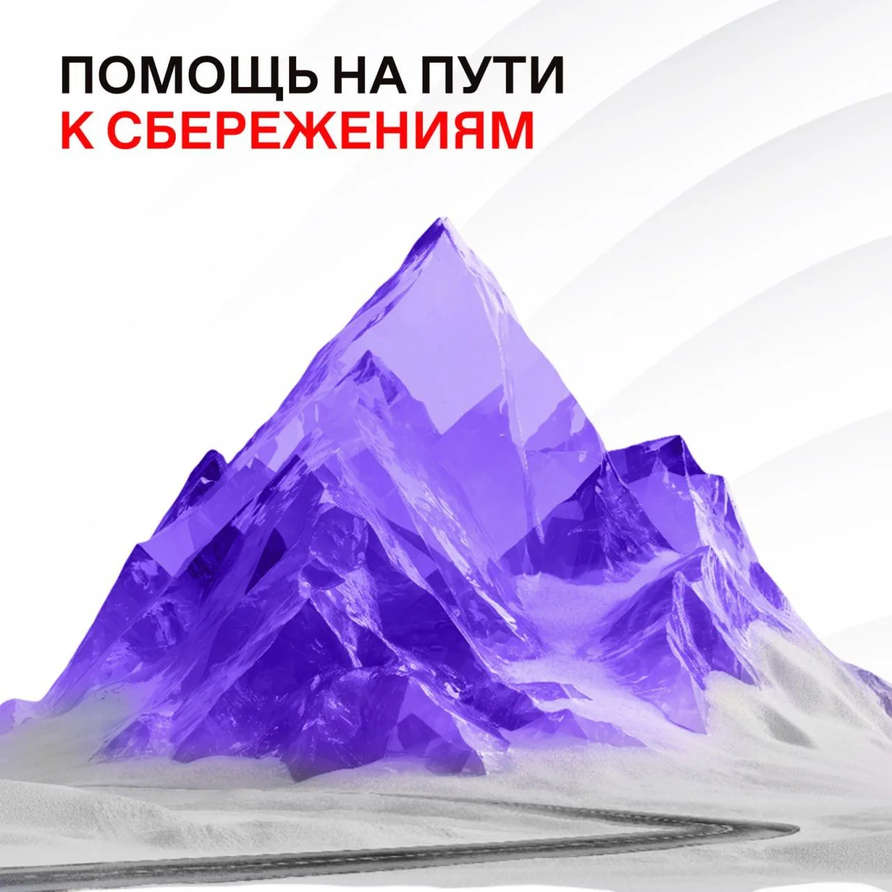 👉 Вы копите на будущее — государство добавляет  Путь к достойному будущему долог, как восхождение на