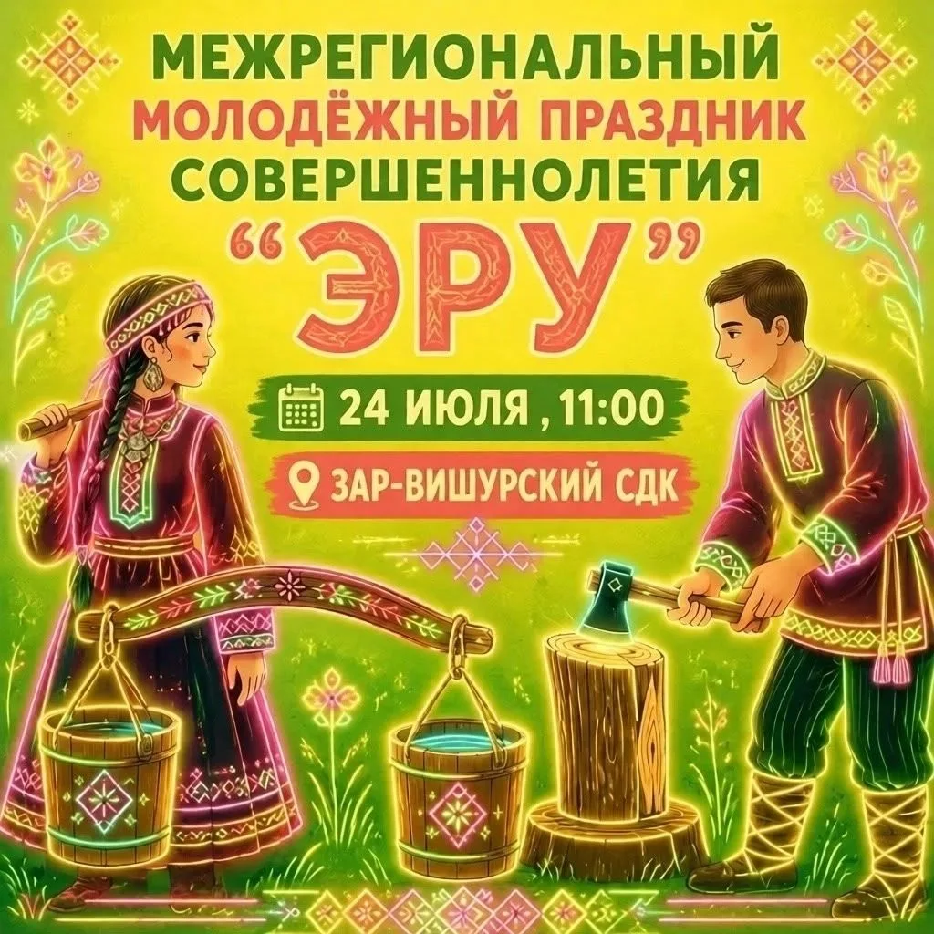 Шаркан, встречай "Эру"!
24 июля в деревне Заречный Вишур пройдет межрегиональный молодежный праздник