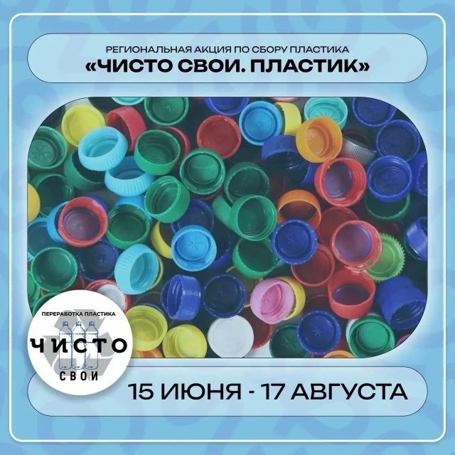Давайте сделаем регион чище! Участвуйте в акции «ЧИСТО СВОИ. ПЛАСТИК» 🌍♻️

Лето — отличное время дл