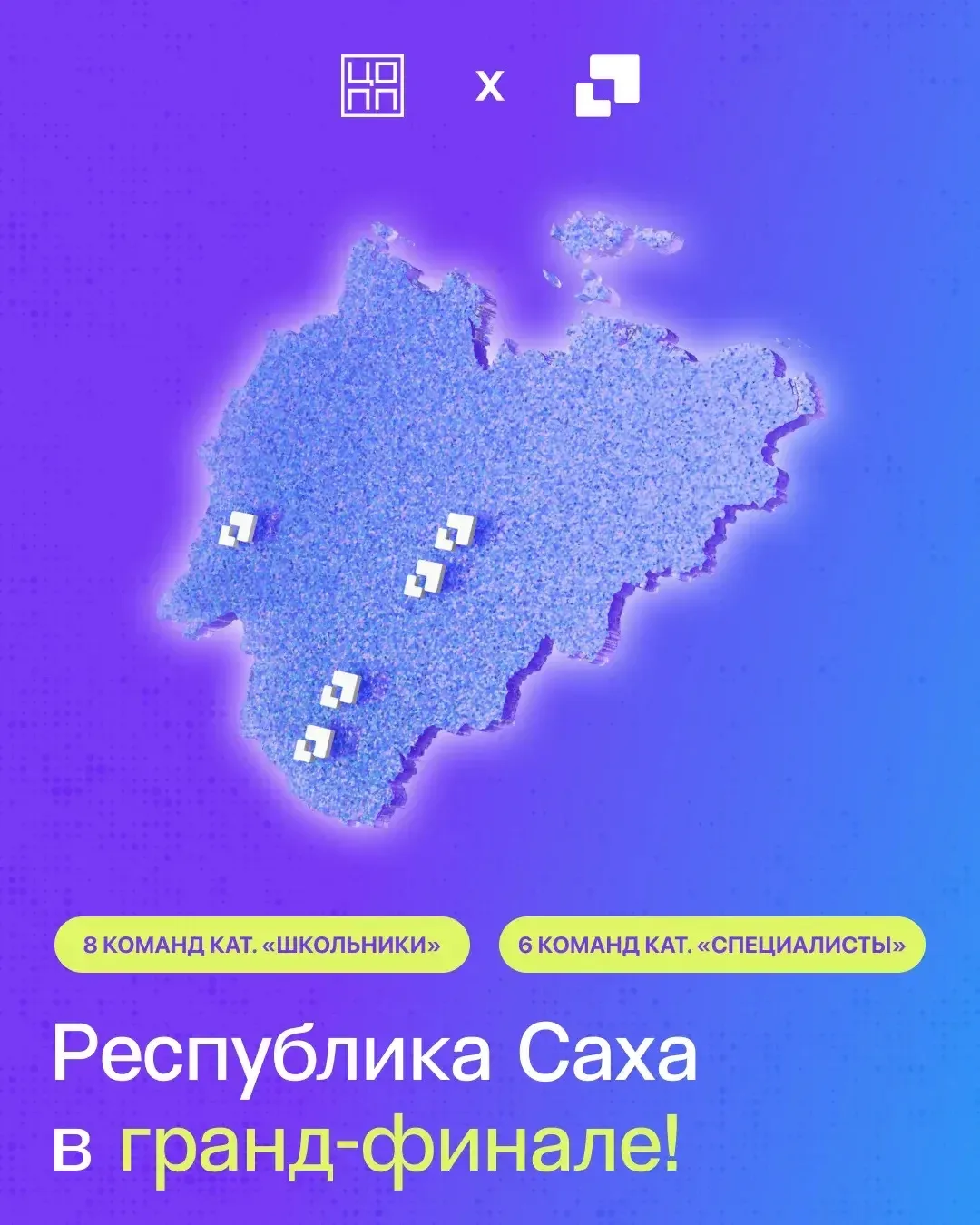 🔥14 команд представят Якутию на Гранд-финале Всероссийского конкурса «Моя профессия – ИТ»  С 22 по 2
