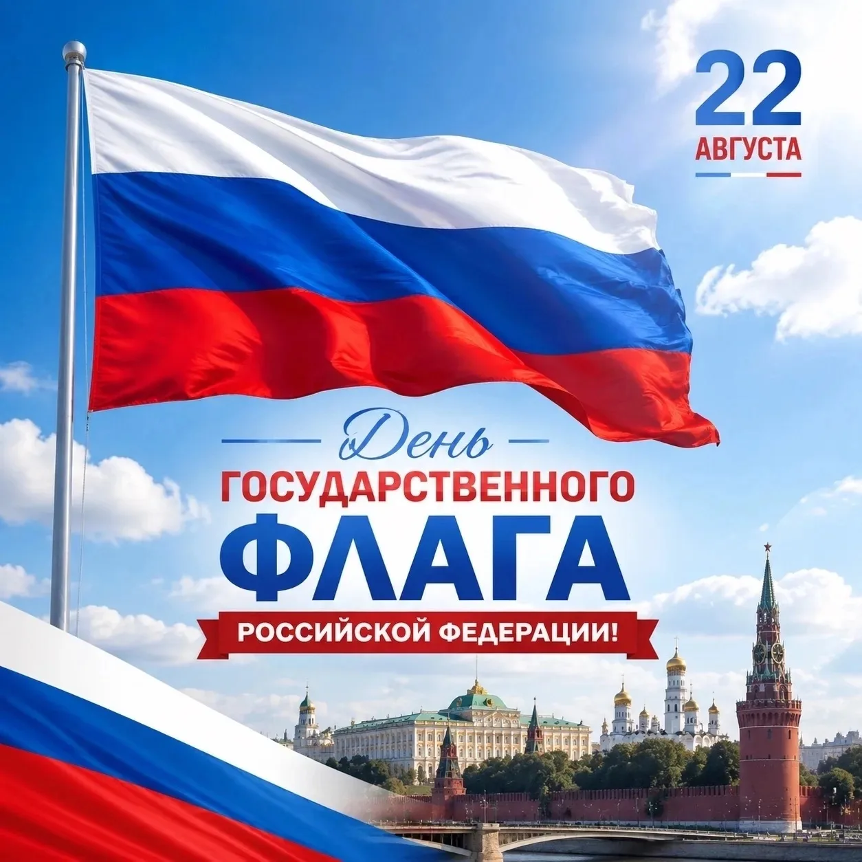 22 августа — День Государственного флага Российской Федерации! 🇷🇺