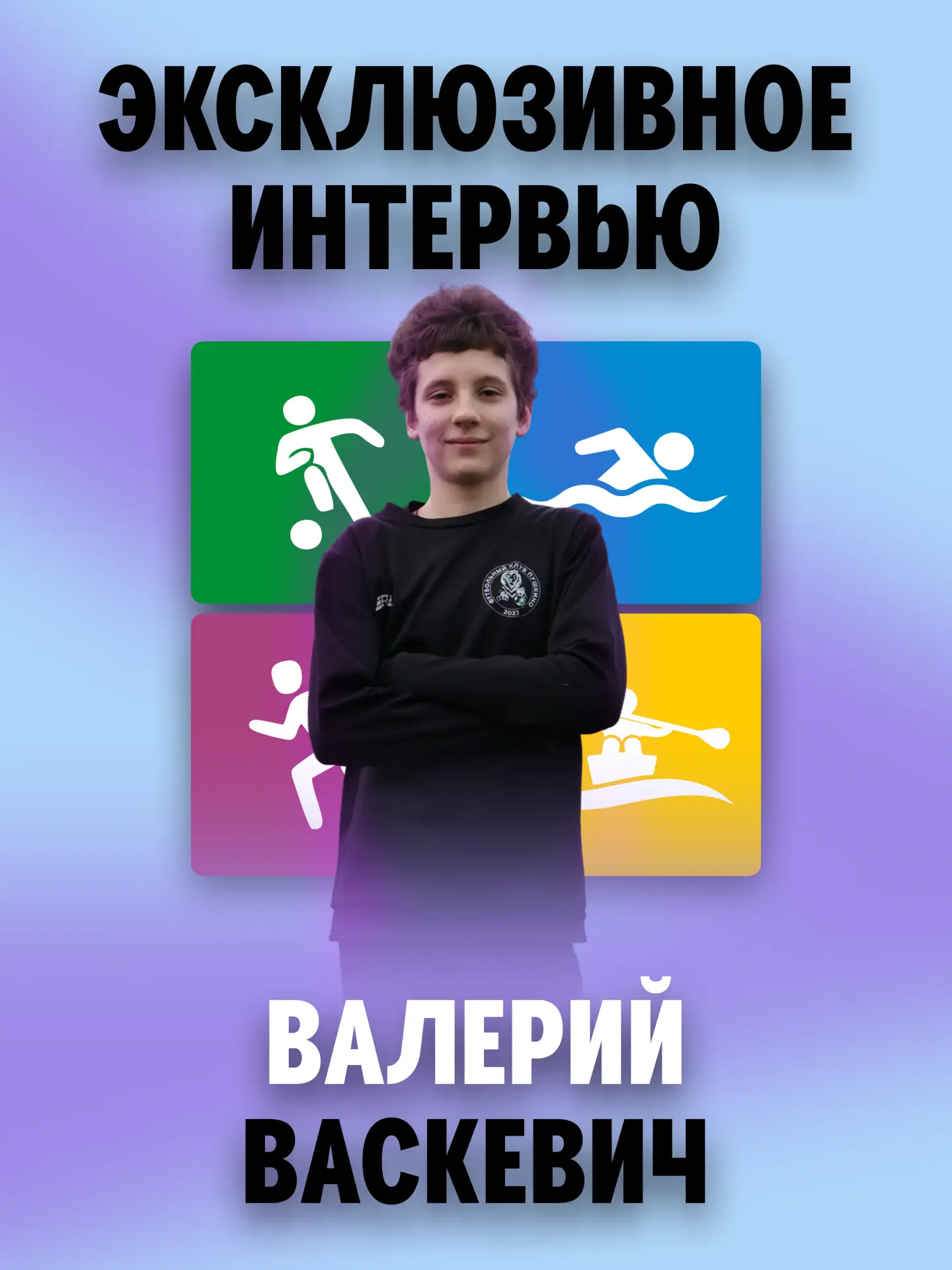 Интервью с юным футболистом — воспитанником ФСК «Пушкино» Валерием Васкевичем 💪

Знакомьтесь: Валер