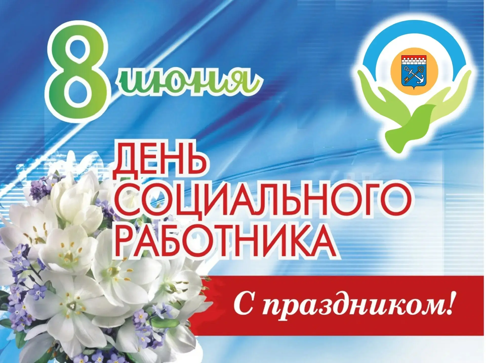 С праздником, уважаемые социальные работники! На ваших плечах лежит ответственность за тех, кто нужд