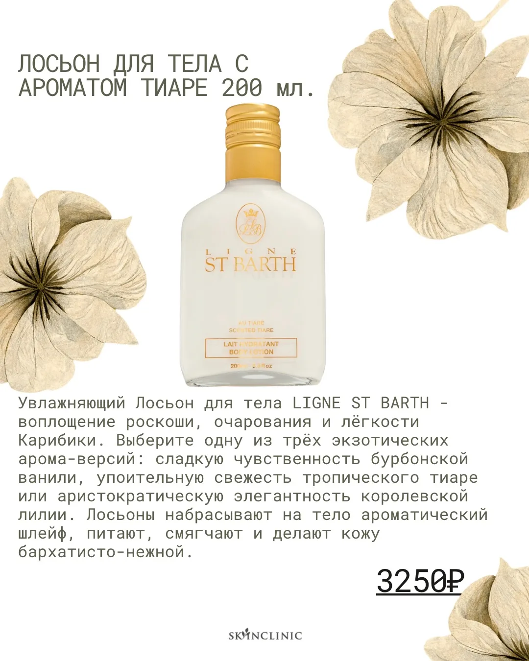 Роскошь Карибских островов в Skin Clinic - теперь со скидкой! ✨