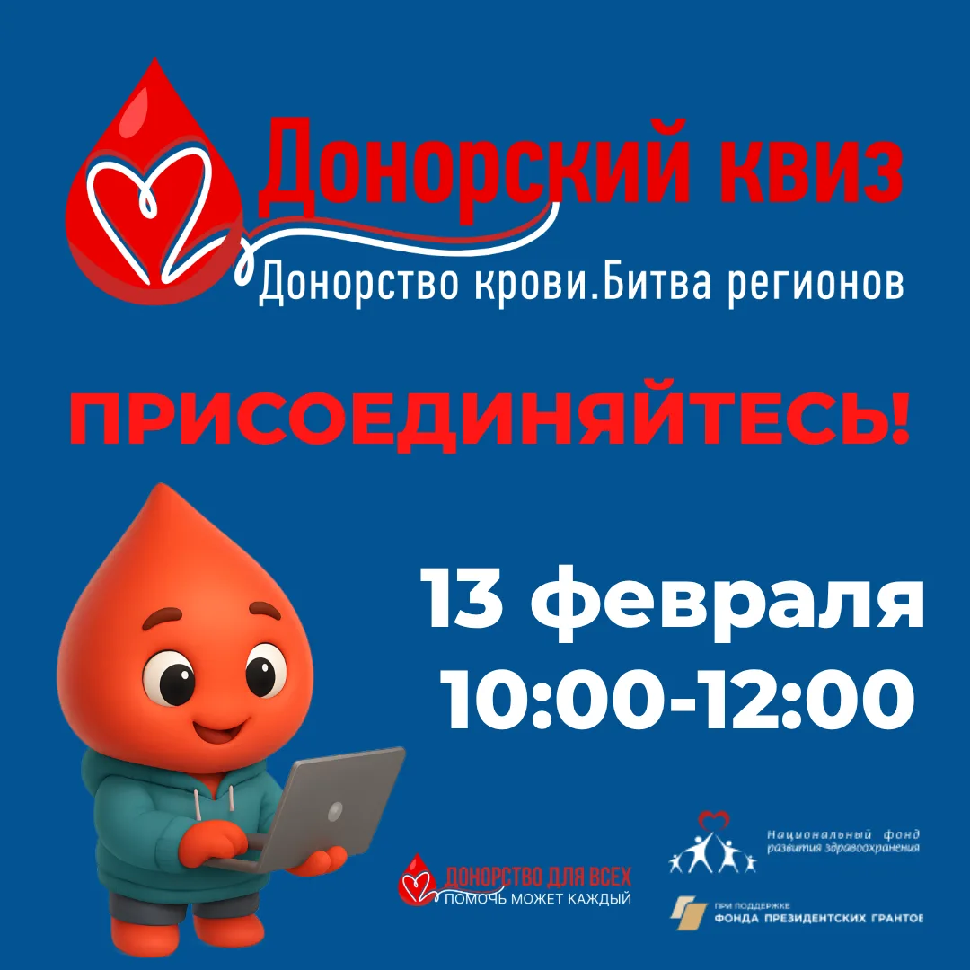 Уже завтра, в 10.00 часов в прямом эфире состоится квиз "Донорство Крови. Битва регионов"! Наша кома