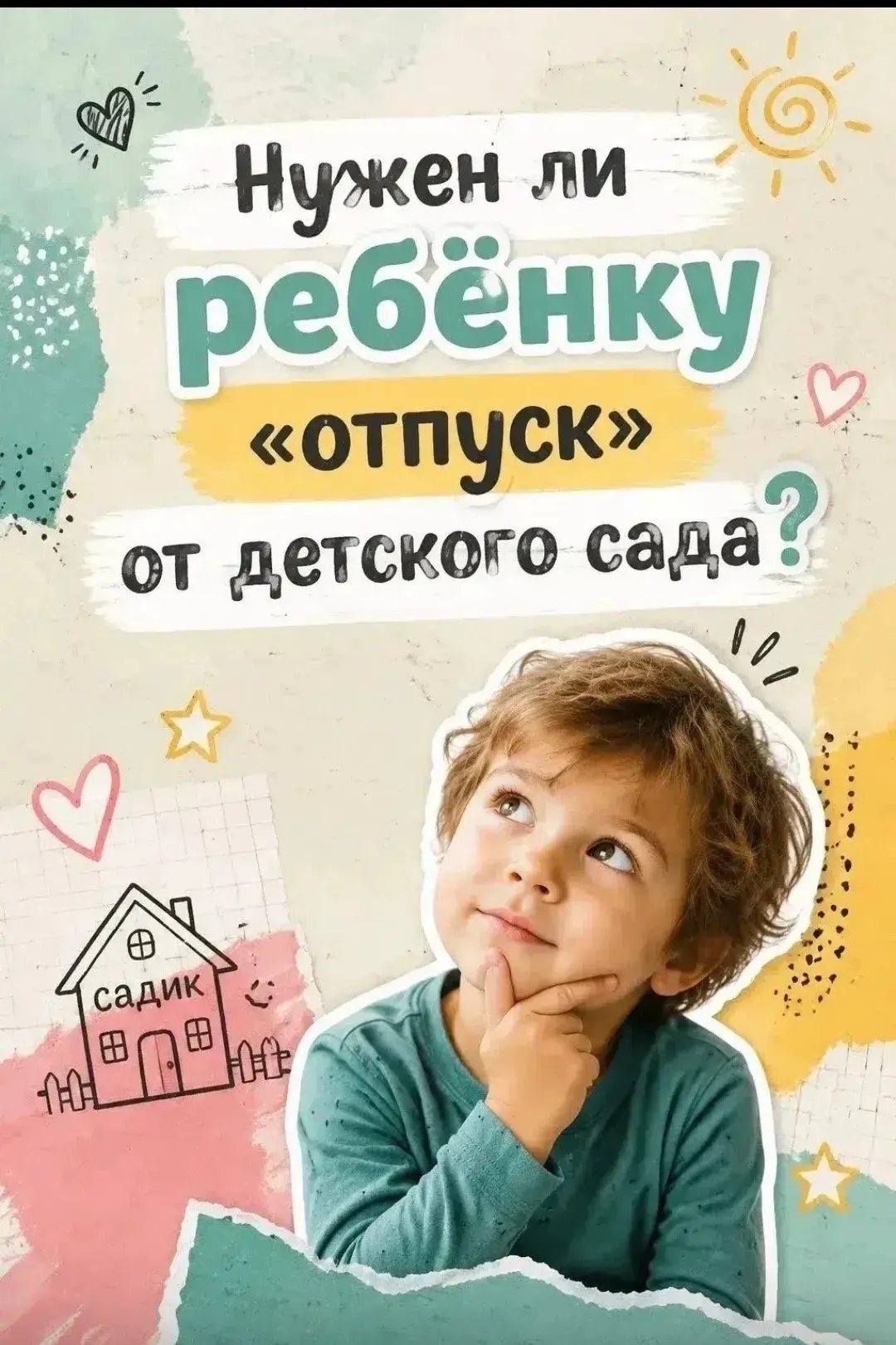 Нужен ли отпуск ребёнку?!
Давайте разбираться!
Предлагаем вашему вниманию подборку карточек на эту