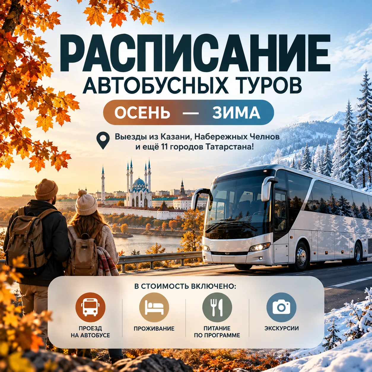 🚍 Расписание автобусных туров осень — зима 🌷