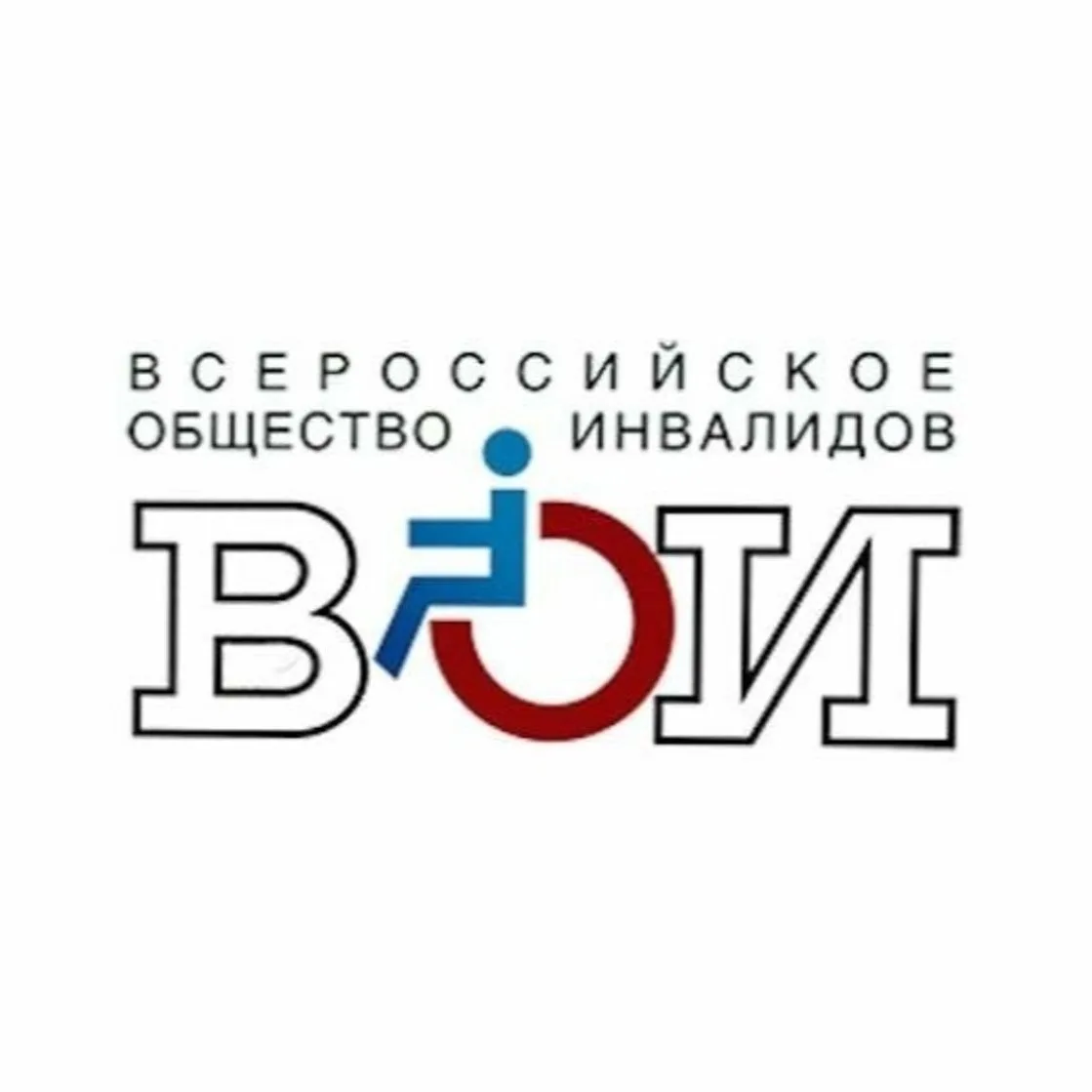 Друзья! 17 августа 38 лет назад было создано Всероссийское общество инвалидов (ВОИ). Ор...