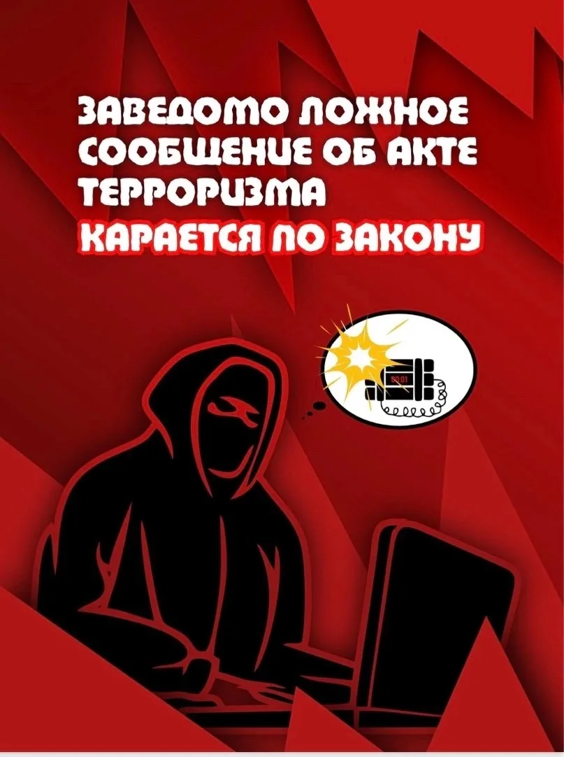 🚫 «Шутка», которая ломает жизнь: ответственность за ложный терроризм