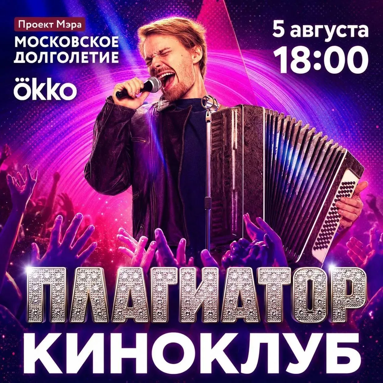 5 августа Киноклуб центров московского долголетия и Okko приглашает на показ фильма «Пл...
