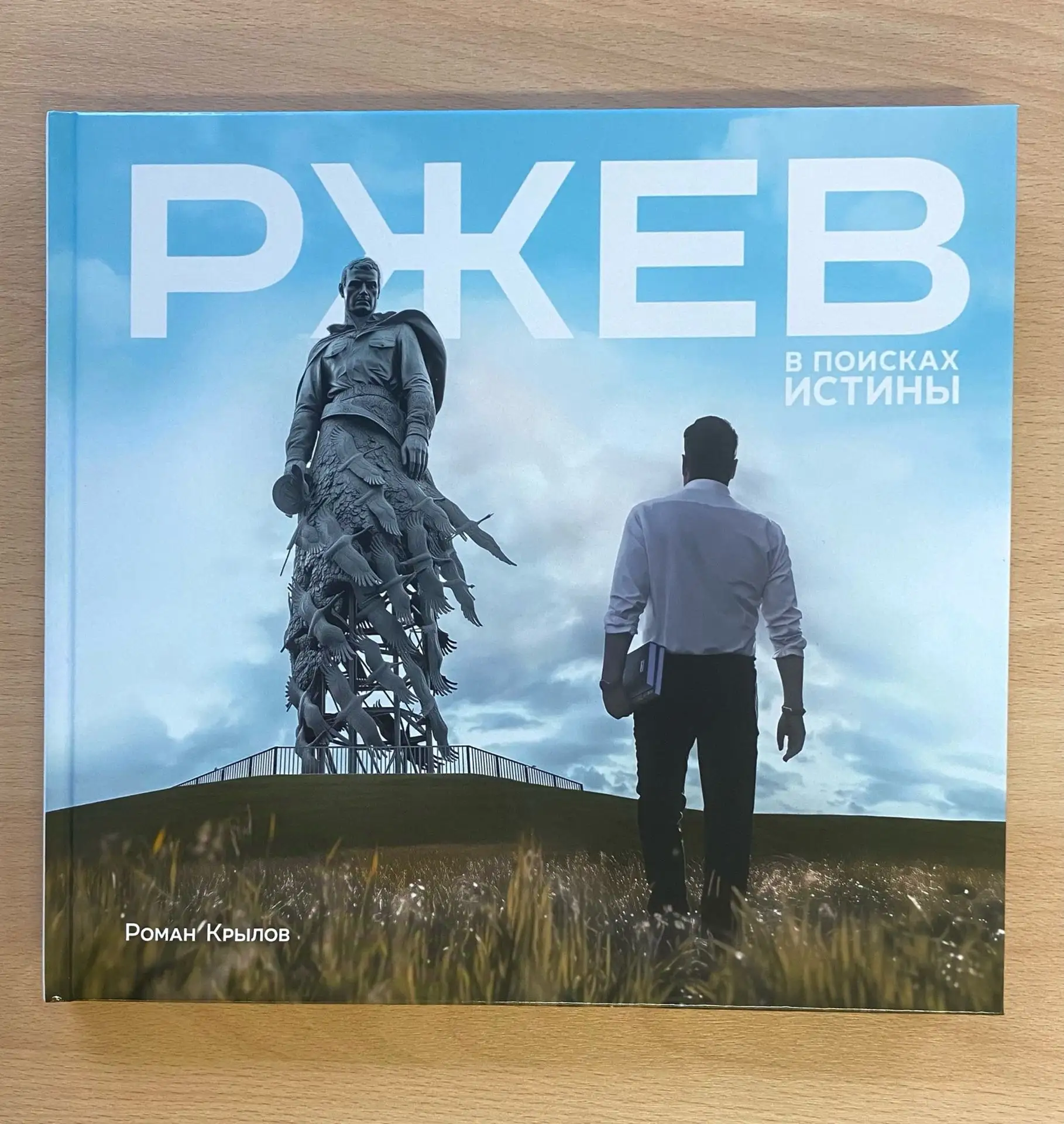Мы запускаем новую акцию! Победители получат книгу «Ржев. В поисках истины» Романа Крылова, а также 