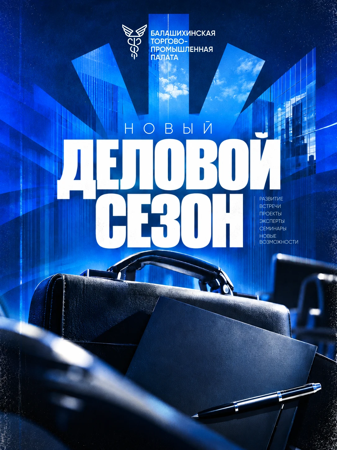 🚀 Балашихинская ТПП открывает новый деловой сезон