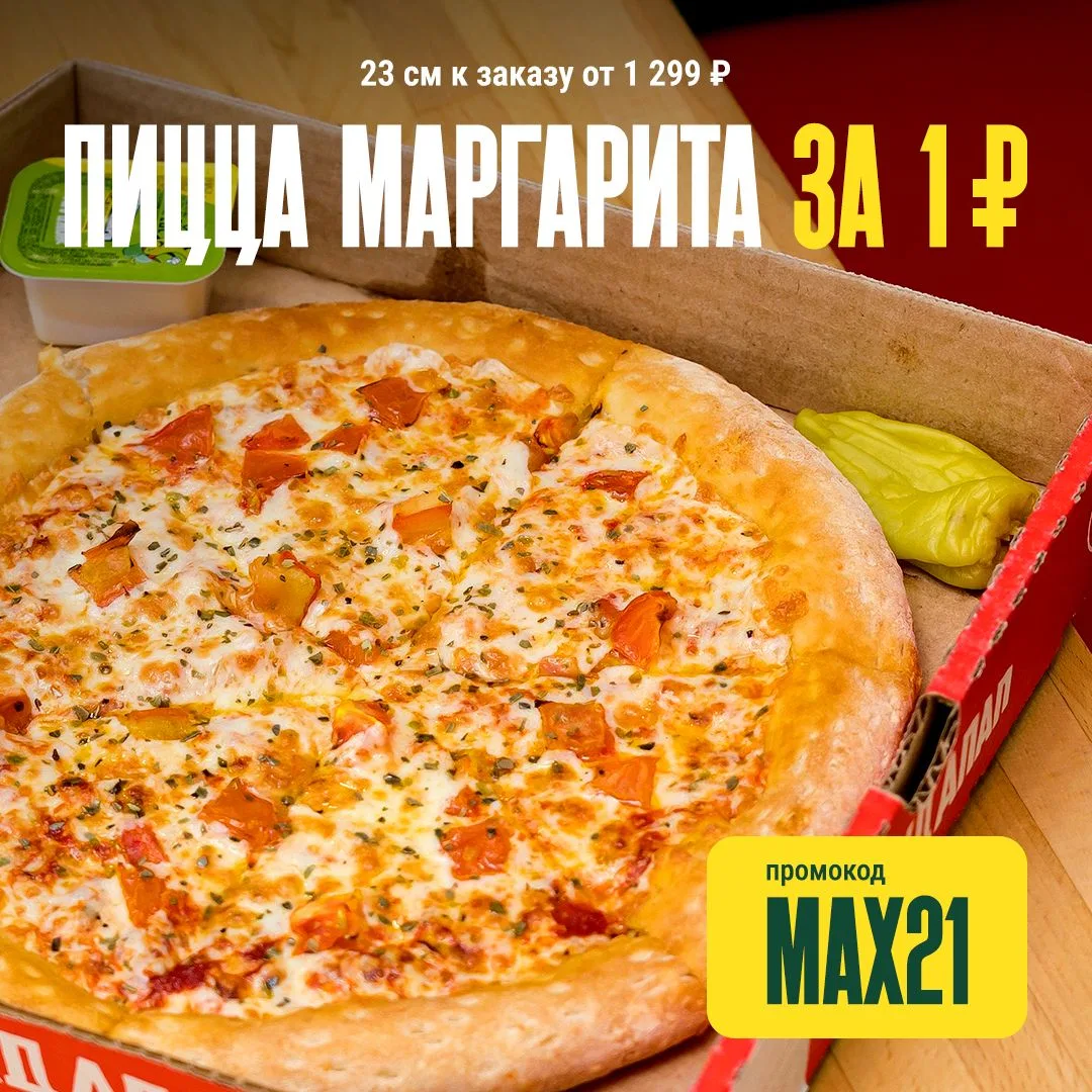 Сегодня для вас: пицца Маргарита 23 см всего за 1 ₽ при заказе от 1299 ₽ 🔥
 
Как воспользоваться:

