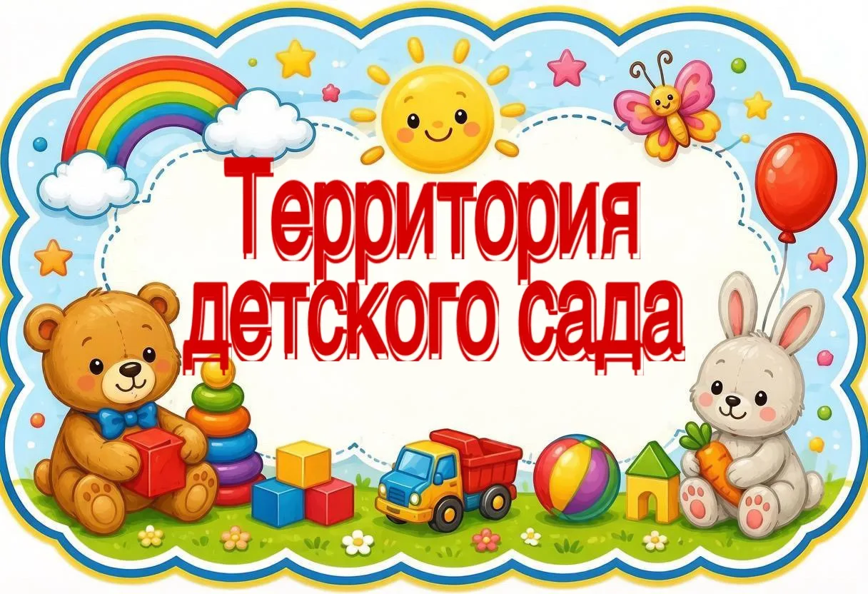 Наша территория - наша гордость. Уделяем внимание безопасности, комфорту, ежегодно модернизируем и д