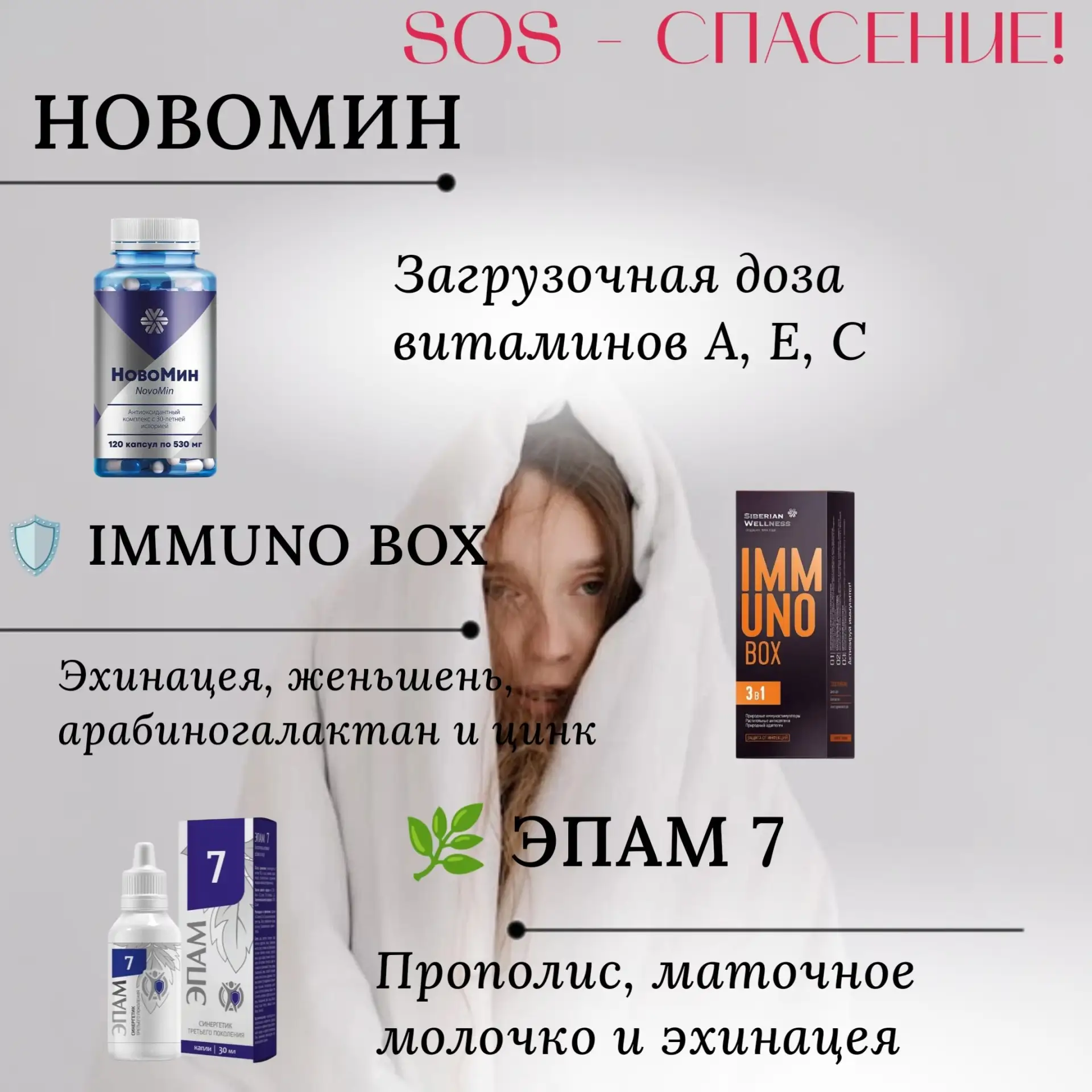 📌 Новомин — загрузочная доза витаминов А, Е, С.