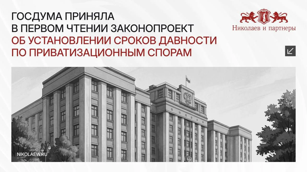 🔗 Госдума приняла в первом чтении законопроект об установлении сроков давности по прив...