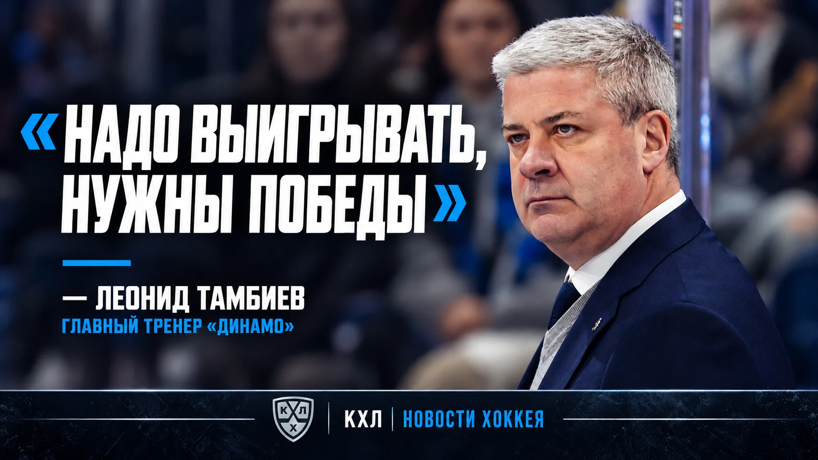 🏒 ТАМБИЕВ: «НАДО ВЫИГРЫВАТЬ, НУЖНЫ ПОБЕДЫ»
