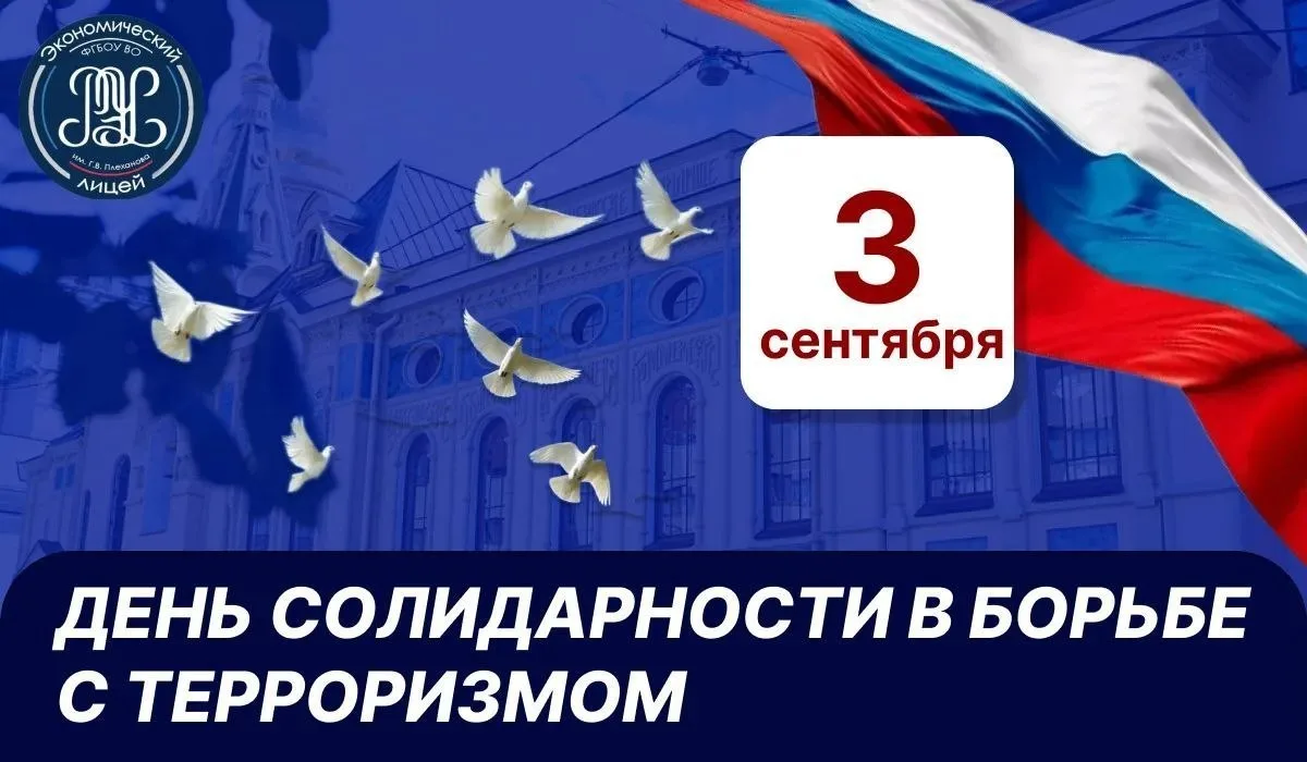 3 сентября - День солидарности в борьбе с терроризмом