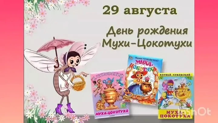 🎉29 августа — день рождения Мухи-Цокотухи🦟