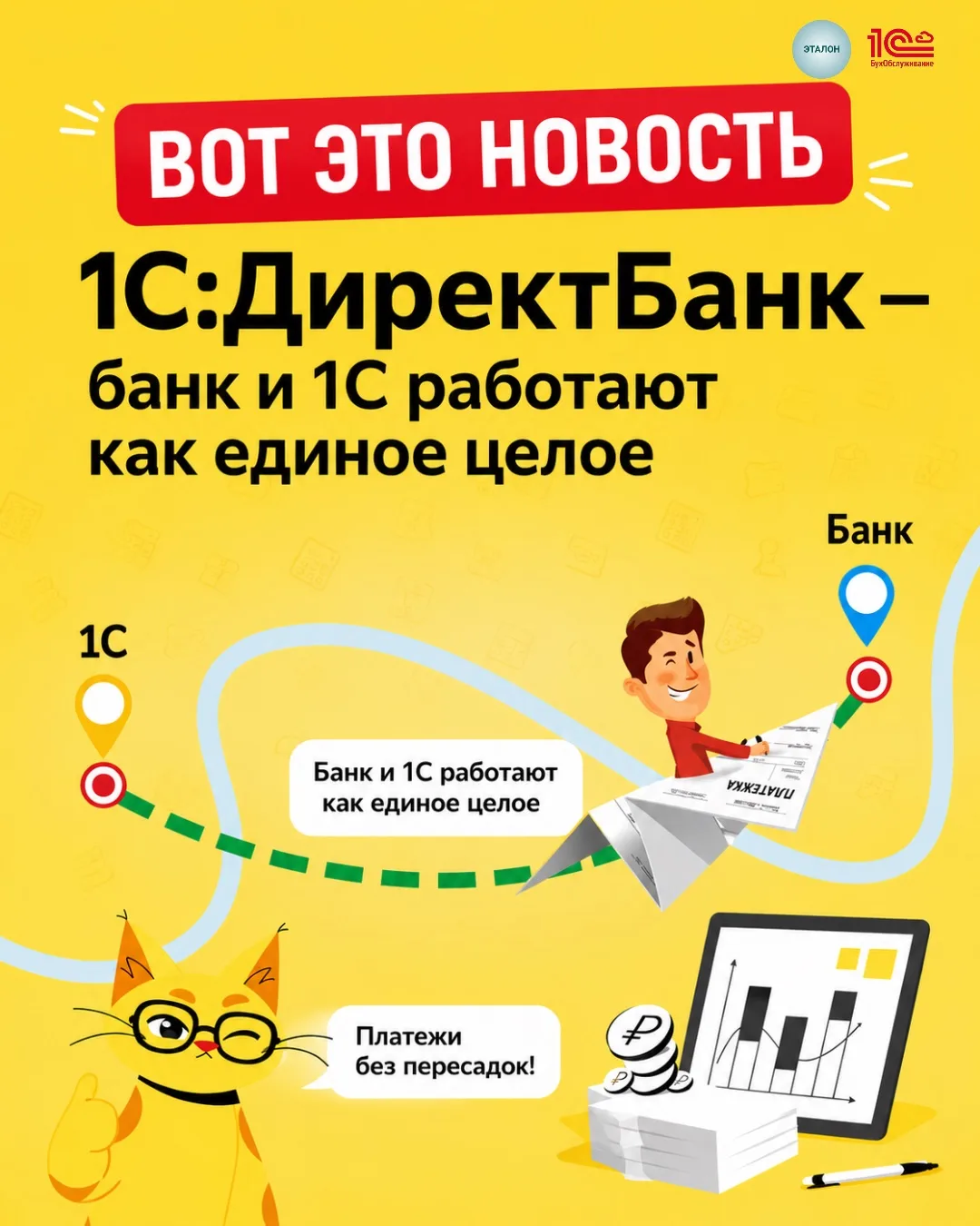 ВОТ ЭТО НОВОСТЬ -  1С:ДиректБанк — банк и 1С работают как единое целое 💚