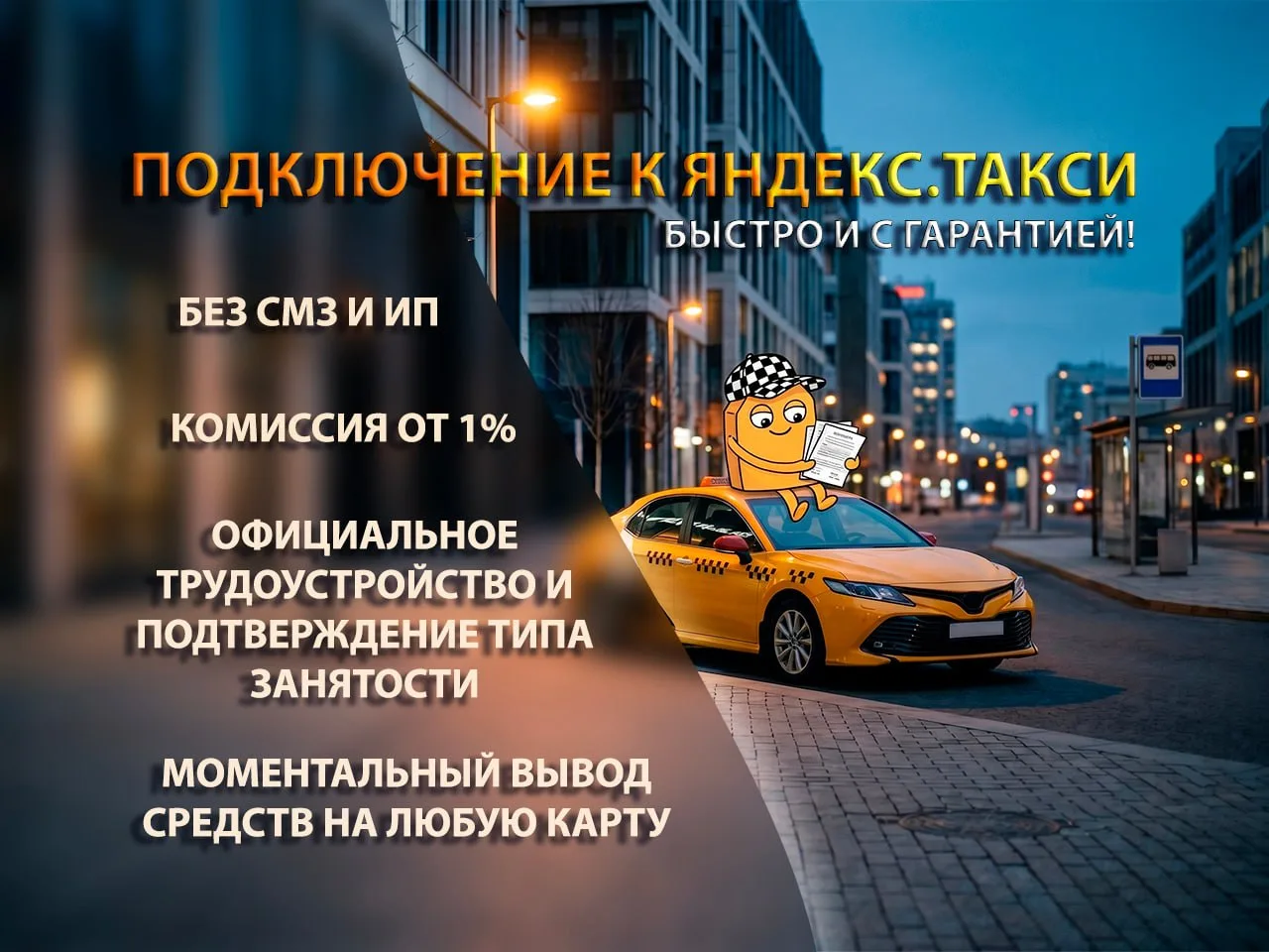 ПОДКЛЮЧЕНИЕ К ЯНДЕКС ТАКСИ 🚕-парковый смз или ТРУДОУСТРОЙСТВО без ИП и СМЗ.