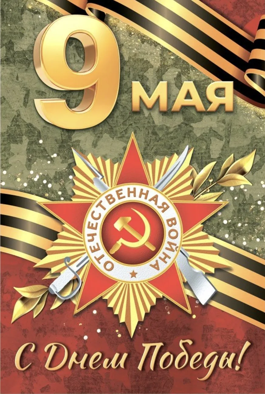 С Праздником Великой Победы✨
