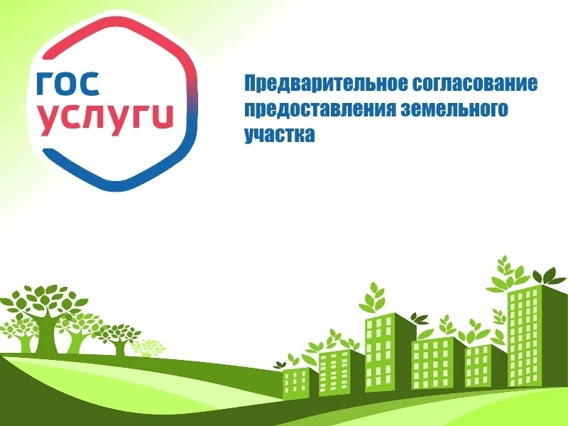 Предварительное согласование предоставления земельного участка

✅ вкузбассе.рф/#/service/...
по данн