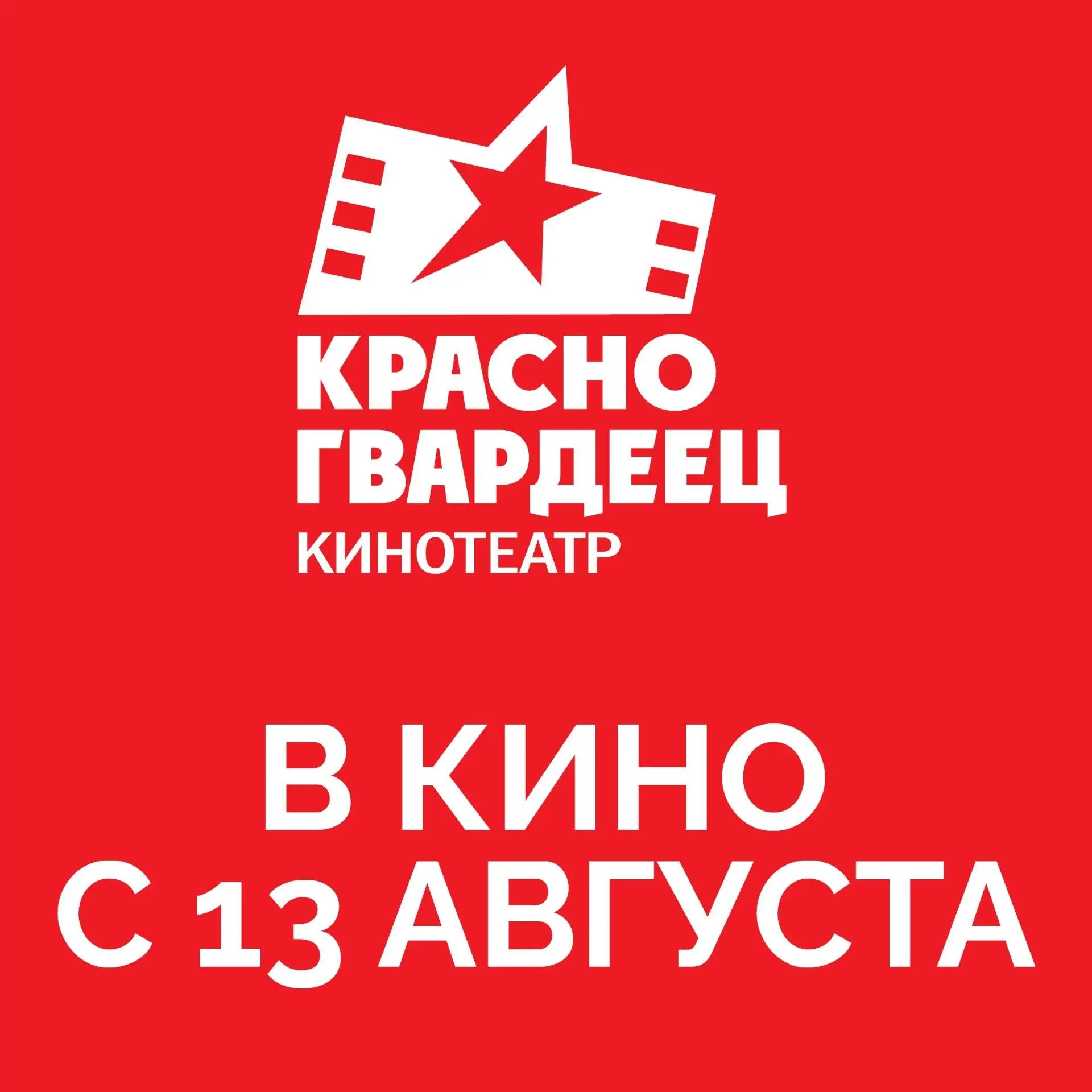 С 13 августа в Красногвардейце