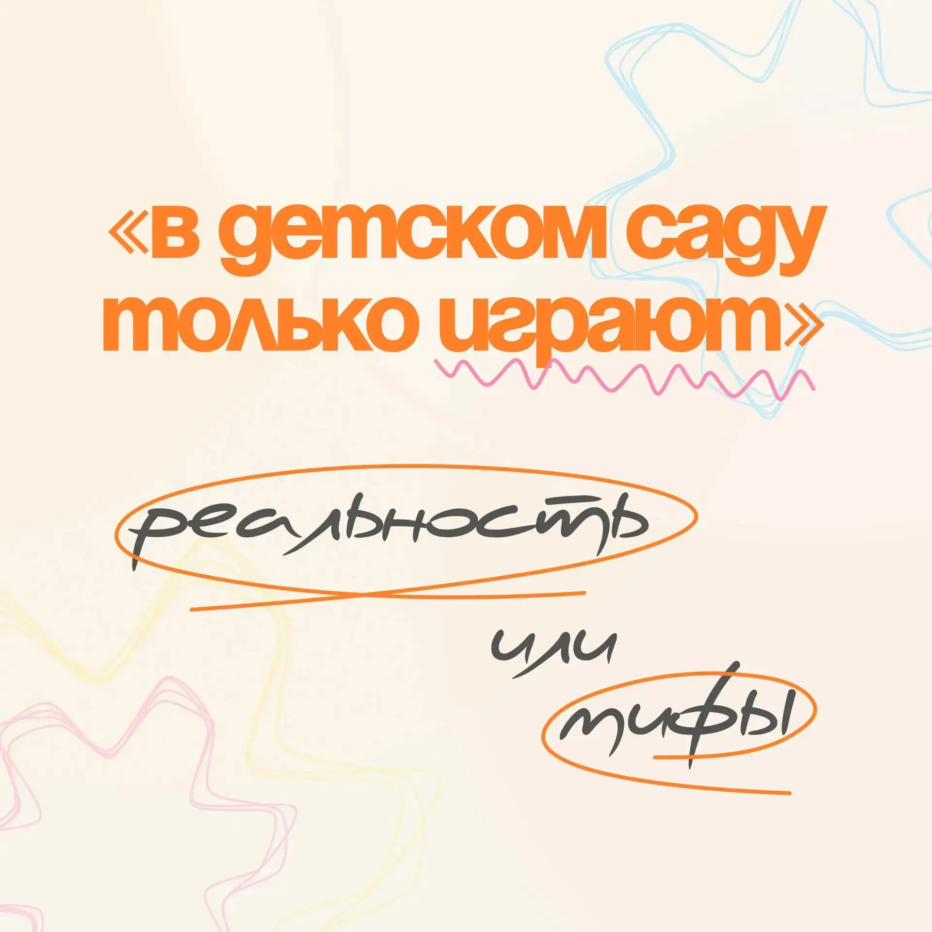 «В детском саду только играют?»