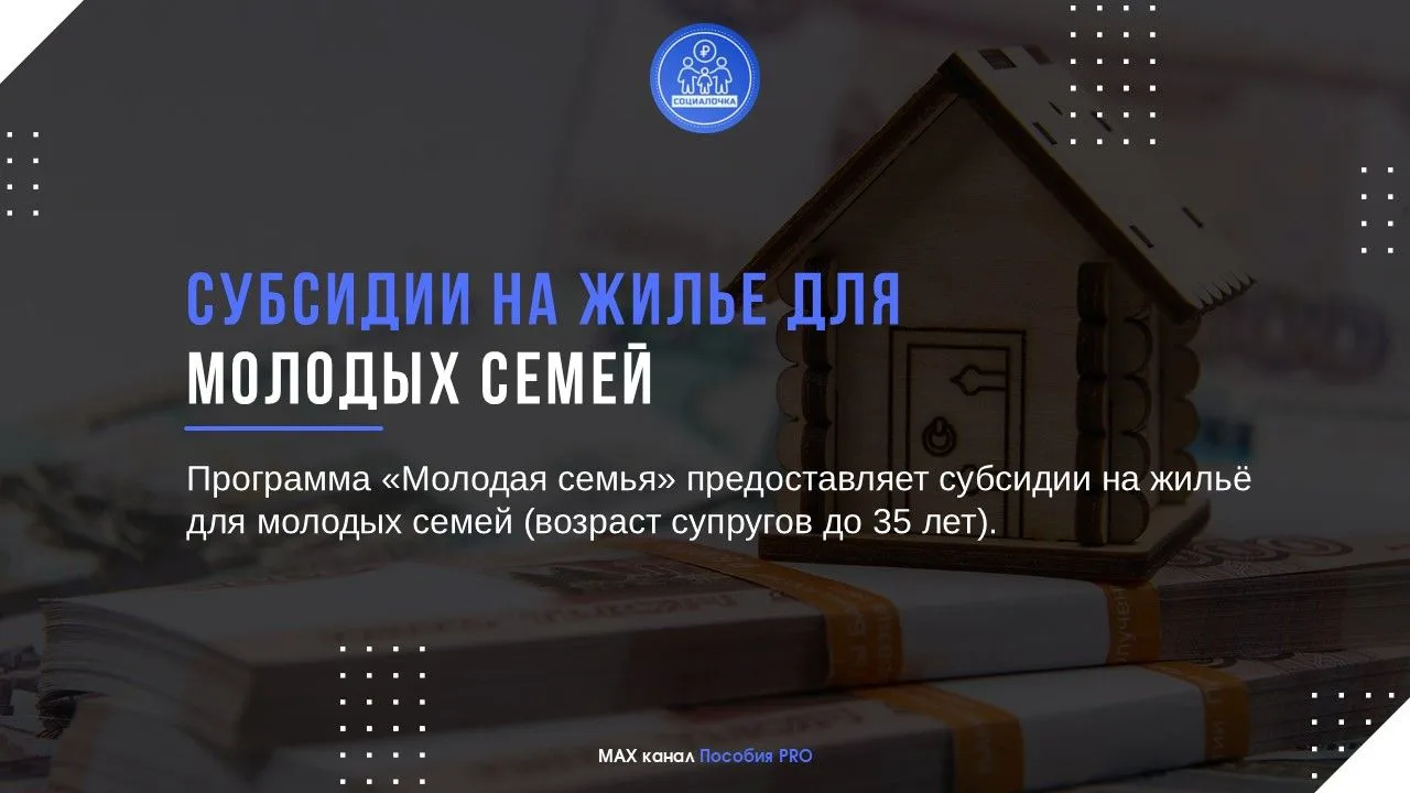 🏠Субсидии на жилье для молодых семей

Программа «Молодая семья» предоставляет субсидии на жильё для