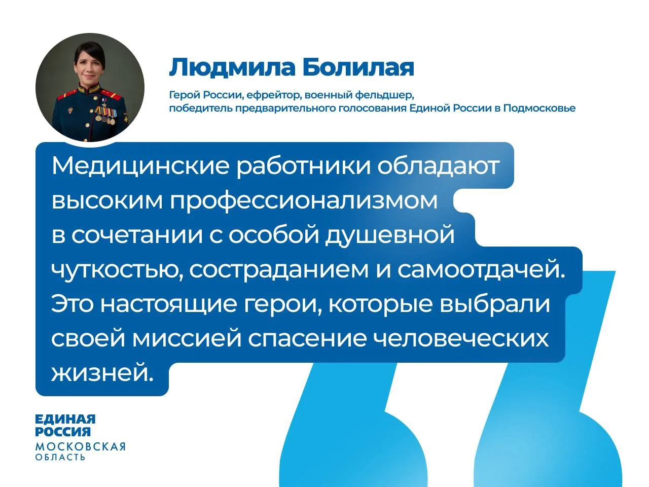 #ЕдинаяРоссия #ЕР50 #Подмосковье #ДеньМедицинскогоРаботника