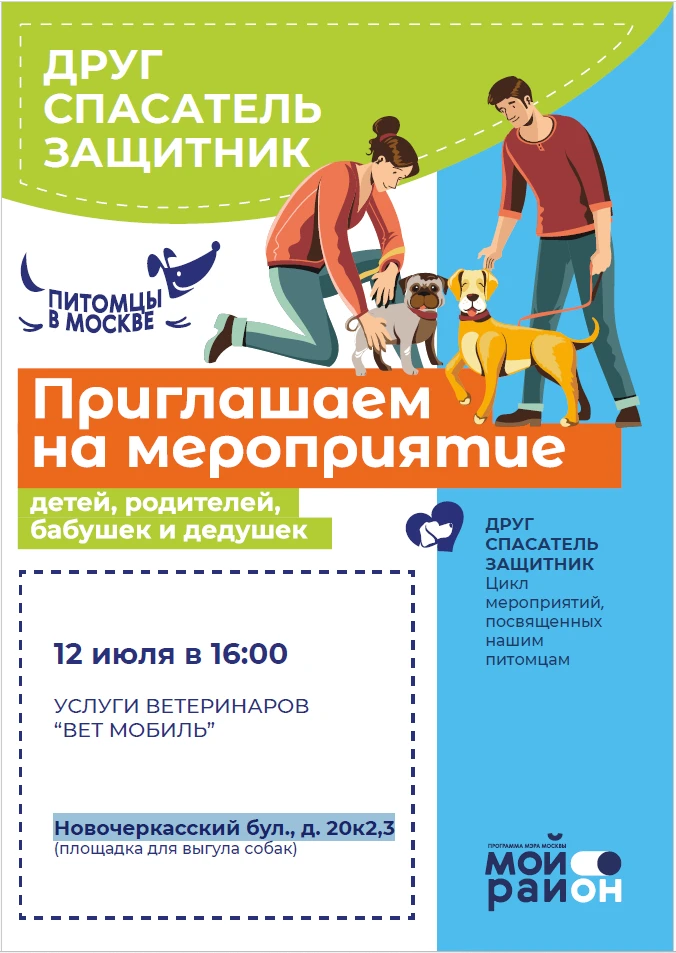 Приглашаем на мероприятие Друг Спасатель Защитник
 
12 июля в 16.00 часов по адресу: ул. Новочеркасс
