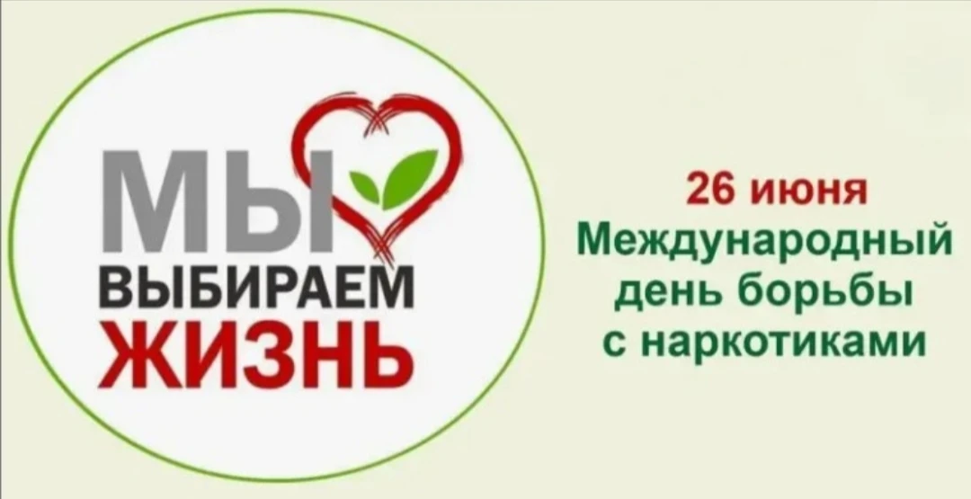 26 июня отмечается Международный день борьбы с наркоманией и незаконным оборотом наркот...
