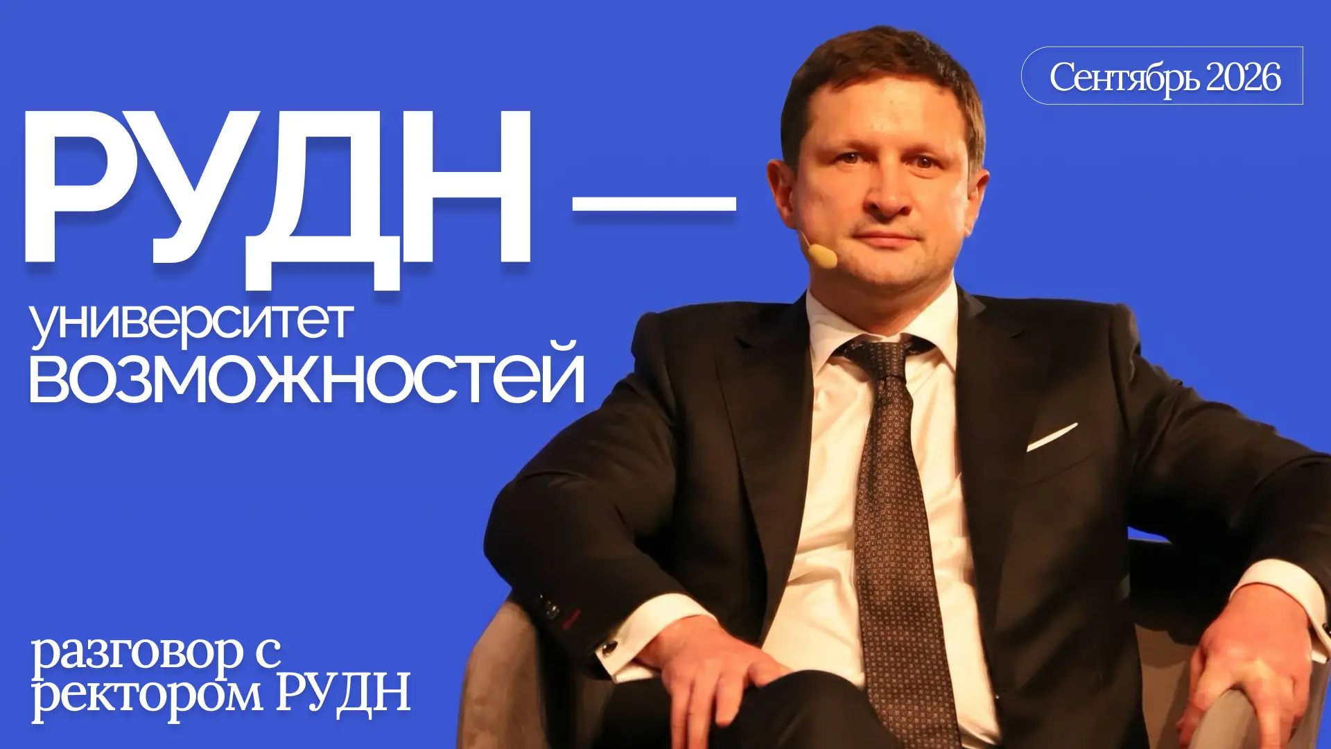 Университет – место для «да», а не для «нет»!